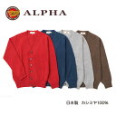 《送料無料》カシミヤセーター■ロロピアーナ社のカシミヤ糸使用◆1897年創業アルファー【ALPHA】日本製カシミヤ100%メンズ・カーディガンLL