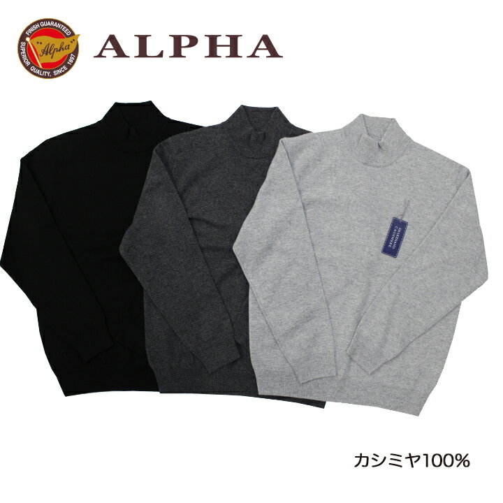 《送料無料》カシミヤセーター★1897年創業【ALPHA】カシミヤ100 メンズ ハイネックセーター