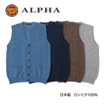 《送料無料》日本製カシミヤ100%◆アルファー【ALPHA】メンズ・ベスト