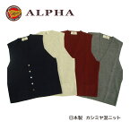 《送料無料》1897年創業◆アルファー【ALPHA】日本製/カシミヤ混メンズ・ベスト