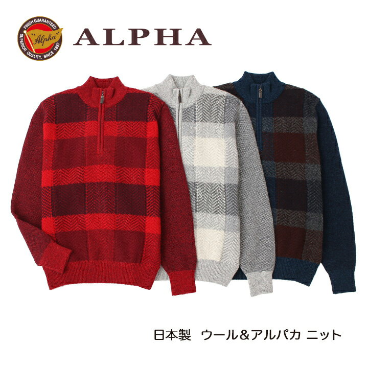 《送料無料》1897年創業アルファー【ALPHA】日本製アルパカ混メンズ・ジップアップセーター 1