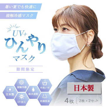 接触冷感　ひんやり　UV　紫外線カット　日本製マスク　洗って使える《送料無料》日本製マスク 1袋2枚×2＝計4枚！【2袋セット】夏　涼しい　息苦しくない　肌に優しい　洗えるマスク　吸水速乾　立体マスク