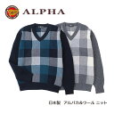 《送料無料》1897年創業アルファー【ALPHA】日本製アルパカ混メンズ・Vネックセーター