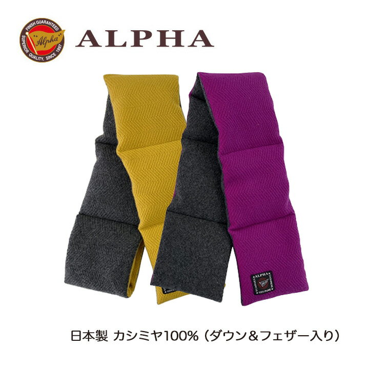《送料無料》1897年創業アルファー【ALPHA】日本製カシミヤ100%ミニマフラー ダウン フェザー入り カシミヤニット ギフト
