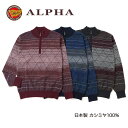 《送料無料》カシミヤセーター■1897年創業アルファー【ALPHA】日本製カシミヤ100%メンズ・ジップアップセーター