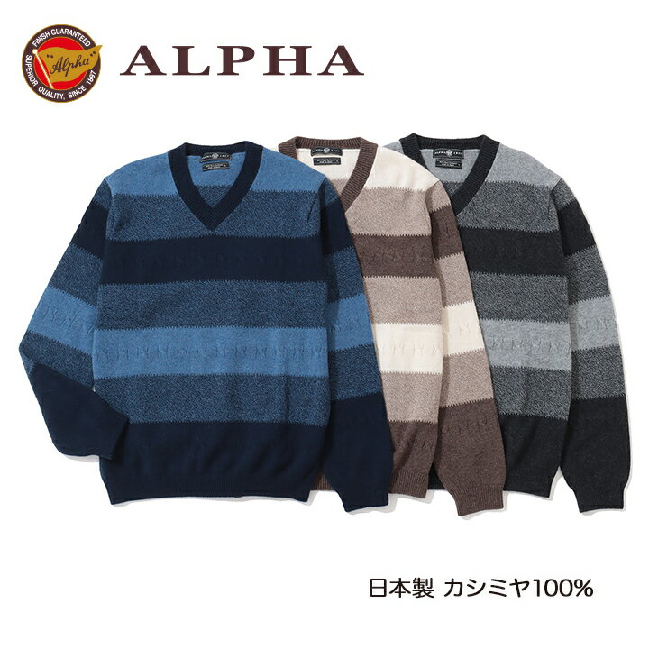 《送料無料》カシミヤセーター■1897年創業アルファー【ALPHA】日本製カシミヤ100%メンズ・Vネックセーター