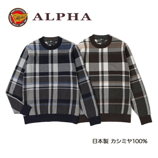 《送料無料》カシミヤセーター★1897年創業アルファー【ALPHA】日本製カシミヤ100%メンズ・クルーネックセーター 《送料無料》カシミヤセーター★1897年創業アルファー【ALPHA】日本製カシミヤ100%メンズ・クルーネックセーター