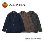 《送料無料》カシミヤセーター■1897年創業アルファー【ALPHA】日本製カシミヤ100%メンズ・ニットジャケット