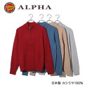 《送料無料》カシミヤセーター■1897年創業アルファー【ALPHA】日本製カシミヤ100%メンズ・ジップアップセーター