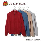《送料無料》日本製カシミヤ100%◆アルファー【ALPHA】メンズ・ジップアップセーター