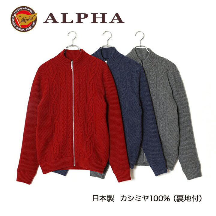 《送料無料》カシミヤセーター■1897年創業【ALPHA】日本製カシミヤ100%メンズ・ジップアップブルゾン（裏地付き）