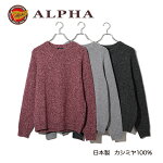 《送料無料》【ALPHA】カシミヤ100%メンズ・クルーネックセーター