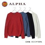 《送料無料》日本製カシミヤ100%◆アルファー【ALPHA】メンズ・クルーネックセーター