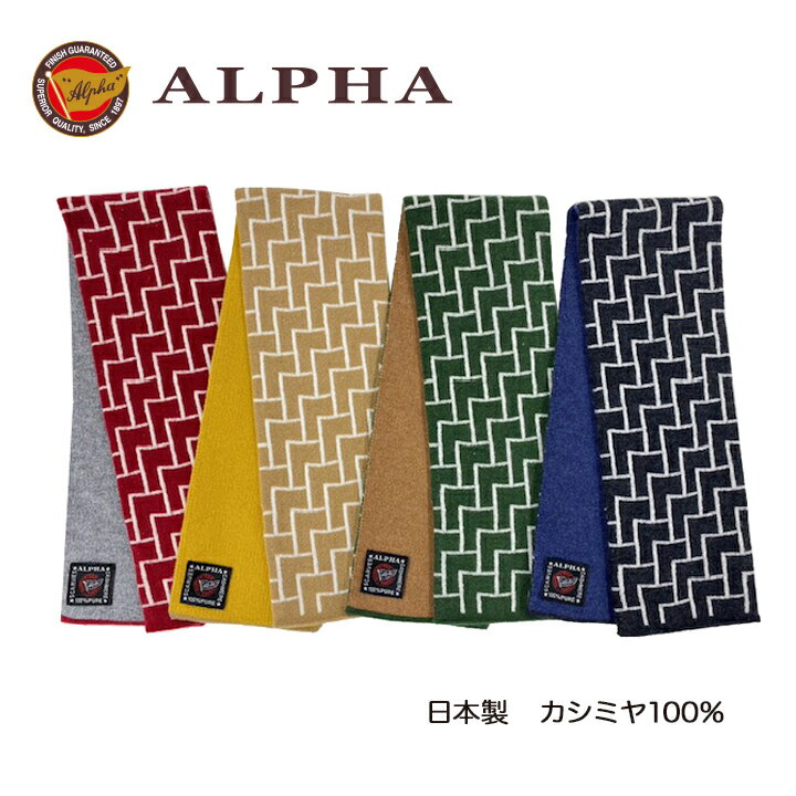 《送料無料》日本製カシミヤ100%ミニマフラー リバーシブル★1897年創業アルファー【ALPHA】カシミヤニット ギフト