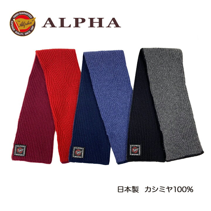 《送料無料》日本製カシミヤ100%ミニマフラー リバーシブル★1897年創業アルファー【ALPHA】カシミヤニット ギフト