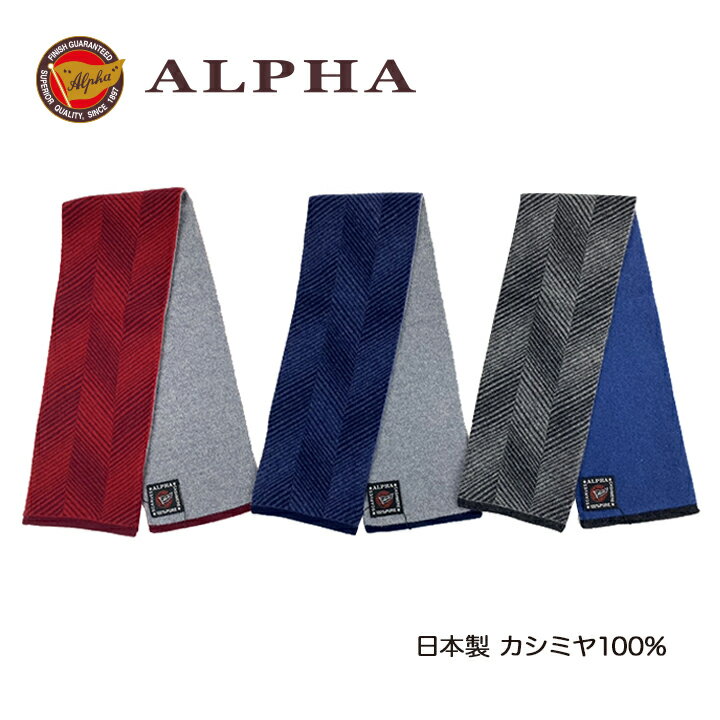 《送料無料》日本製カシミヤ100%ミニマフラー★1897年創業アルファー【ALPHA】カシミヤニット ギフト