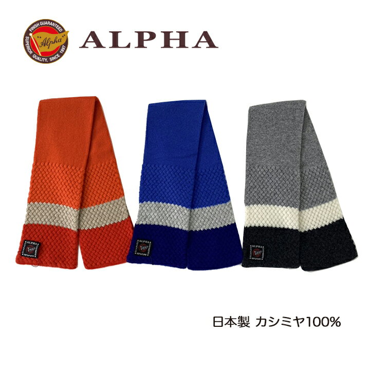 《送料無料》日本製カシミヤ100%ミニマフラー★1897年創業アルファー【ALPHA】カシミヤニット ギフト