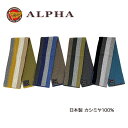 《送料無料》日本製カシミヤ100%ミニマフラー★1897年創業アルファー【ALPHA】カシミヤニット ギフト