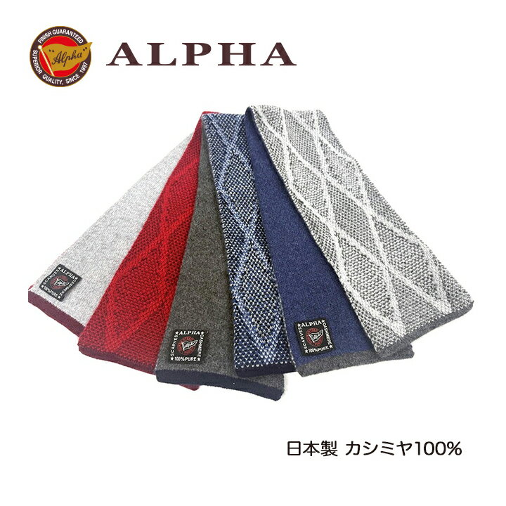 《送料無料》日本製カシミヤ100%ミニマフラー★1897年創業アルファー【ALPHA】カシミヤニット　ギフト