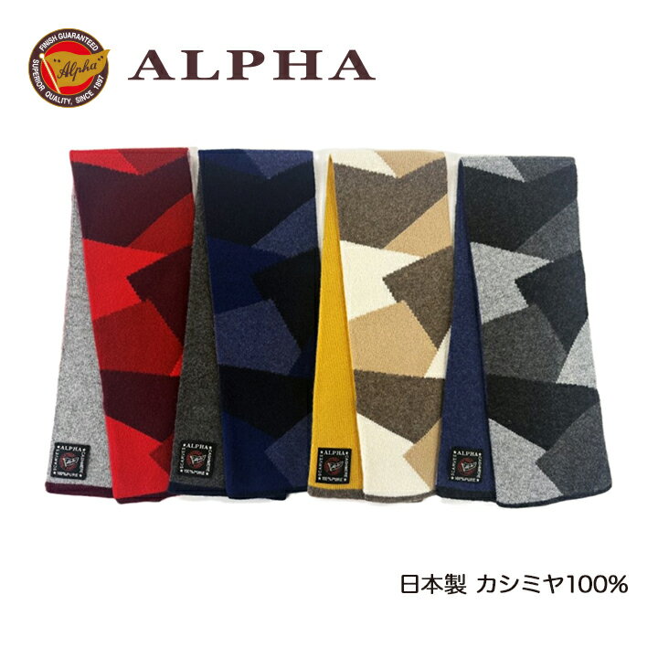 《送料無料》日本製カシミヤ100%ミニマフラー★1897年創業アルファー【ALPHA】カシミヤニット　ギフト