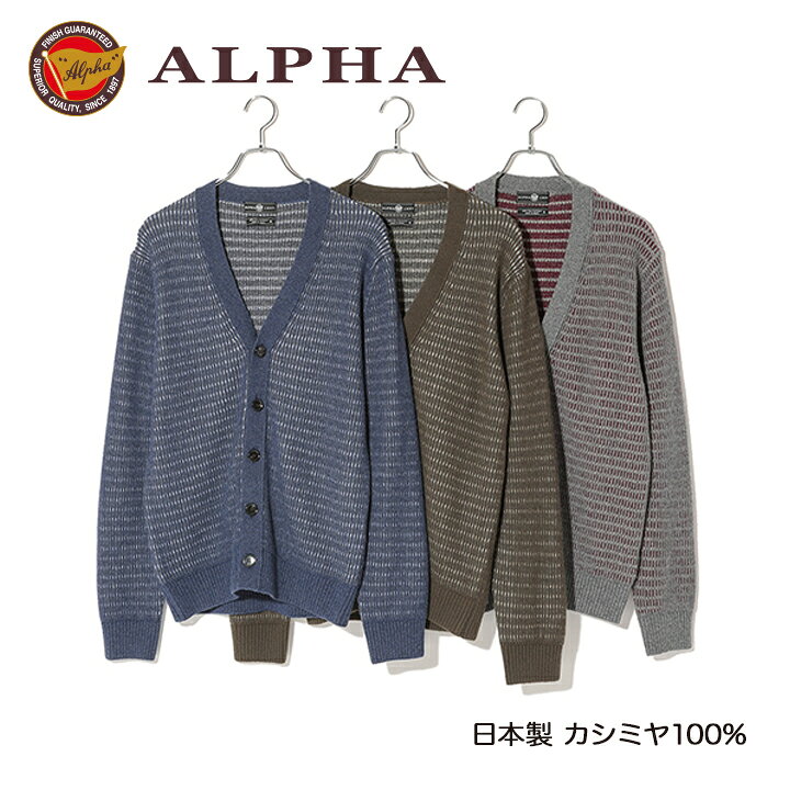 乐天商城 - 《送料無料》カシミヤニット★1897年創業アルファー【ALPHA】日本製カシミヤ100%メンズ・カーディガン