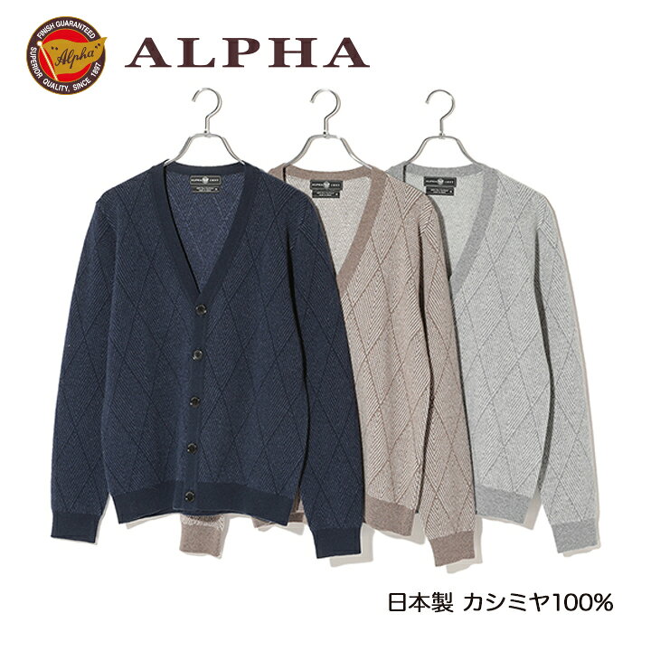 乐天商城 - 《送料無料》カシミヤニット★1897年創業アルファー【ALPHA】日本製カシミヤ100%メンズ・カーディガン