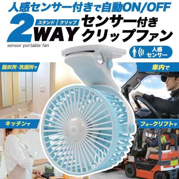 人感センサー付きで自動ON/OFF 2WAY センサー付きクリップファン