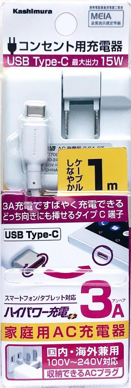 カシムラ AC充電器Type-C 3A 1m ホワイト しなやかなケーブル 過電流保護回路搭載 NAC-005