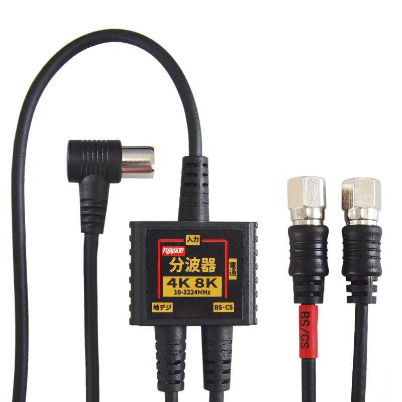 F-Factory 分波器 アンテナ分波器 入力/出力一体型ケーブル付き 4K8K放送 BS CS 地デジ CATV 対応 S-2C-FB同軸ケーブル ノイズに強い 金属ケース+3重シールド構造