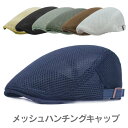 メッシュ ハンチング 帽子 父の日 ギフト UVカット 春夏 通気性抜群 ハンチングキャップ メンズ レディース 男女兼用 春 夏 秋 日焼け防止 サイズ調整式...