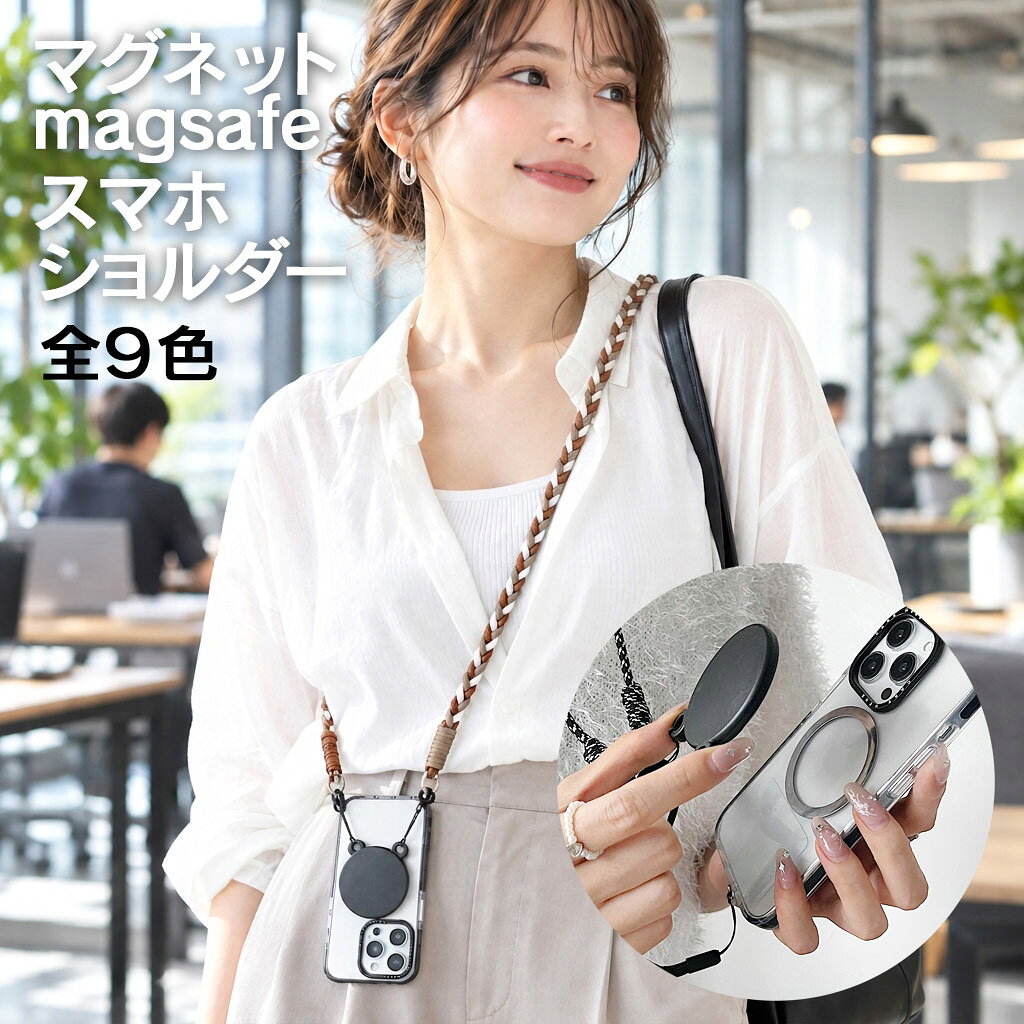 ※14時迄のご注文は当日発送(土日祝日除く) スマホをもっと自由に、もっと身軽に。 マグネットでスマートフォンを取り付けられる、スタイリッシュなスマホストラップ。 スマホを縦向き・横向きのどちらでも装着できる2WAY仕様なので、使うシーンやスタイルに合わせて持ち方を変えられます。 首から掛けたり、斜め掛けにしたり、手ぶらでスマホを持ち歩きたいときにも便利。 シンプルなコーディネートのアクセントになる、カラフルな編み込みストラップもポイントです。 ちょっとしたお出かけはもちろん、ショッピングや旅行、フェス、イベントなどにもおすすめ。 バッグからスマホを探す手間を減らして、必要なときにサッと手に取れます。 「縦で使いたい」「横向きで使いたい」 その日の気分やシーンに合わせて、スマホの向きを自由にチェンジ。 毎日のスマホスタイルを、もっと便利に、もっとおしゃれに。 【ご使用上の注意】 本商品は磁石を使用しているため、走る・激しく動くなど強い衝撃が加わった場合、磁力によってスマートフォンが外れることがあります。 万が一外れた際の落下防止対策として、付属の予備ストラップもあわせてご使用いただくことをおすすめします。 ※スマートフォンの機種やケースの種類によっては、磁力が弱くなる場合があります。 ※ご使用前にしっかり固定されていることをご確認ください。 ※できる限り実物の色に近づけておりますが、ご使用のモニタ環境によって若干の色味の違いがございます。ご了承くださいませ。 こんなギフトシーンのプレゼントにオススメ 1月 お年賀 寒中見舞い お年玉 年始 年始 挨拶 成人祝い 2月 バレンタイン 合格祈願 3月 ホワイトデー プチギフト ひなまつり 卒業式 合格祝い 卒業祝い 引っ越し祝い 退職 花見 4月 入学式 入学祝い 新生活 就職祝い 5月 母の日 こどもの日 ゴールデンウィーク 6月 父の日 梅雨 ジューンブライド 結婚祝い 7月 夏休み お中元 キャンプ 8月 暑中 残暑見舞い 盆休み お盆玉 手土産 夏祭り ゲリラ豪雨 9月 敬老の日 お彼岸 10月 ハロウィン 発表会 運動会 体育祭 11月 七五三 文化祭 夫婦の日 12月 クリスマス 年末 年越し お歳暮 冬休み 福袋 帰省 誕生日 バースデー プレゼント ギフト 記念日 贈り物 出産祝い お返し 内祝い 開店祝い 還暦祝い お祝い 昇進祝い 餞別 お見舞い ストラップ付け替え可能 メンズ 大人女子 ストラップ付け替え可能 メンズ 男女兼用 無地 くすみカラー レディース 仕事作業用 ベルト 働く女性 作業用 斜め掛け スマホストラップ 肩掛け 首かけ 紐 落下防止 リング ストラップ 紐 手ぶら女子 手ぶら 軽量 大人女子 付けたまま操作 牛革 10代 20代 30代 40代 50代 60代 70代 作業用 iphoneショルダー スマホケース アイフォン スマホショルダーストラップ 挟むだけ 挟む 紐 ショルダー携帯ストラップ アウトドア アタッチメント 太め 太い 後付け Mobile Phone Straps 男性 女性 レディース メンズ ストラップホルダー アンドロイド 全機種対応 携帯ストラップ 肩掛け 首掛け 斜めがけ ショルダー ストラップ ネックストラップ ケース カバー スマホケース アイフォン 多色 android アンドロイド 首かけ おしゃれ リング ロープ 携帯ストラップ ホルダー ショルダーストラップ ネックストラップ モバイル スマホ 肩掛け スリング ひも スマートフォンケース ケース カバー スマホケース アイフォン 紐付き スマホストラップ 挟む Android はさむ パスケース iphoneストラップ かわいい 女子 プレゼント ショルダー ストラップ 取り付け 外付け 後付け ストラップホール 落下防止 おすすめ スマホリング リングストラップ モバイルストラップシート 手ぶら女子 手ぶら スマホストラップショルダー スマホストラップ 首掛け ストラップシート クライミング ロープ　スマホショルダーストラップ 紐 ショルダーストラップ iphone Android アウトドア Galaxy Xperia モバイル 落下防止 ストラップアタッチメント ショルダー タイプ レディース 女子 手ぶら からかけて使える スマホショルダー メンズ スマホ首掛け リング 金具 スマホストラップ 首かけ ママ ブランド iphone14 iphone14 pro plus iphone13 iphone13mini iphone13pro iphone13promax iphone12 iphone Galaxy Xperia iphone11 Galaxy Xperia iphone8 se らくらくスマホ アタッチメント 後付け 全機種対応 Mobile iphone Straps スマホショルダーストラップのみ スマホショルダーストラップ スマホショルダー スマホストラップ スマホショルダーベルト スマホ用ショルダーストラップ スマホショルダー紐 スマホ用ショルダー スマホ用ストラップ 斜めがけスマホストラップ 斜めがけスマホショルダー 斜めがけストラップ スマホストラップロープ スマホストラップ紐 スマホ用紐 スマホ用ロープ スマホ用ショルダーロープ 頑丈スマホストラップ 頑丈スマホショルダー 太めストラップ 太めスマホストラップ 太めスマホショルダー 丈夫なスマホストラップ 丈夫なスマホショルダー 耐久性スマホストラップ 耐久性スマホショルダー 長さ調整可能ストラップ 長さ調整可能ショルダー 調節可能スマホショルダー 調節可能スマホストラップ スマホ用ショルダーバンド スマホ用ネックストラップ 首掛けスマホストラップ 首掛けスマホショルダー 肩掛けスマホストラップ 肩掛けスマホショルダー スマホ斜めがけベルト 斜め掛けスマホロープ 斜め掛けスマホショルダー 斜め掛けスマホストラップ 片掛けスマホストラップ 片掛けスマホショルダー スマホ肩掛けロープ スマホ肩掛けストラップ スマホハンズフリーストラップ ハンズフリースマホショルダー ハンズフリースマホストラップ スマホ肩掛けバンド スマホ用ショルダーバンド 後付けスマホストラップ 後付けスマホショルダー 挟むだけスマホストラップ 挟むだけスマホショルダー スマホ用後付けストラップ スマホ用後付けショルダー 落下防止スマホストラップ 落下防止スマホショルダー 落下防止ショルダーストラップ 落下防止ストラップ 安全スマホストラップ 安全スマホショルダー 安全ショルダーストラップ かわいいスマホショルダー かわいいスマホストラップ レディーススマホショルダー レディーススマホストラップ メンズスマホショルダー メンズスマホストラップ ユニセックススマホショルダー ユニセックススマホストラップ シンプルスマホショルダー シンプルスマホストラップ おしゃれスマホショルダー おしゃれスマホストラップ 高級感スマホショルダー 高級感スマホストラップ おしゃれな肩掛けスマホストラップ おしゃれな肩掛けスマホショルダー おしゃれなショルダーストラップ カジュアルスマホショルダー カジュアルスマホストラップ フォーマルスマホショルダー フォーマルスマホストラップ きれいめスマホショルダー きれいめスマホストラップ シンプルデザインスマホショルダー シンプルデザインスマホストラップ スポーティスマホショルダー スポーティスマホストラップ スポーツ用スマホストラップ スポーツ用スマホショルダー フェス用スマホショルダー フェス用スマホストラップ 旅行用スマホショルダー 旅行用スマホストラップ アウトドア用スマホショルダー アウトドア用スマホストラップ 軽量スマホストラップ 軽量スマホショルダー 軽量ショルダーストラップ 軽量ストラップ 肩に優しいスマホストラップ 肩に優しいスマホショルダー★お客様からのご要望で一番多かったステンレスホルダー（単品）はこちら！より強度を求める、よりデザイン性をアップさせるステンレスホルダー（単品）はこちらのページをクリック！★ ★人気のスマホショルダーストラップはこちらのページ★ ★人気のスマホショルダーバッグはこちら★ ★大き目のスマホショルダーバッグはこちら★ おすすめ関連商品 コンパクトならこちら！バッグの中にも入れやすい。お子様にもオススメ！ 晴雨兼用自動開閉形状記憶折りたたみ傘 ひんやり接触冷感ポンチョ バイザー付き接触冷感ラッシュガード 傘型サンシェード