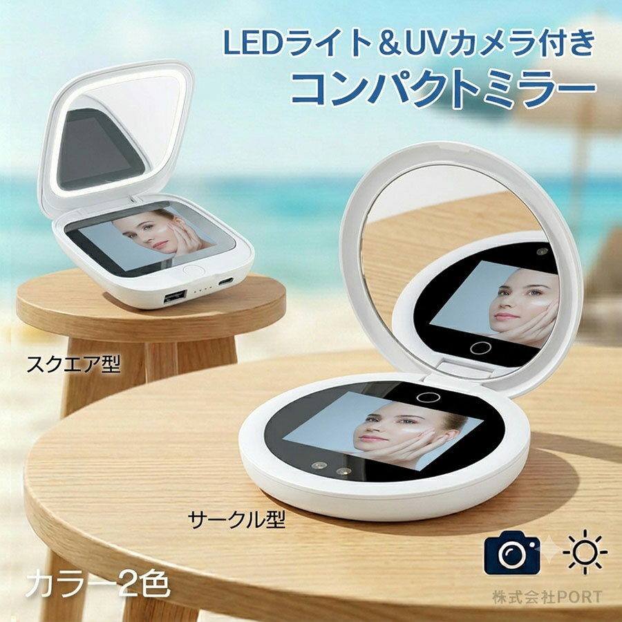 ＼新発売記念価格！／コンパクトミラー LEDライト付き ミラー 調光 UVチェック UVカメラ搭載 チェッカー UV対策 日焼け止め 塗りムラ 塗り残し チェック メイクミラー ハリウッド 女優 持ち運び 充電式 ポータブル 鏡 小型 シミ くすみ 紫外線対策