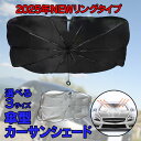 【2025年改良タイプ先行販売価格】カーサンシェード 傘 サンシェード 車 3サイズ フロント 傘式 -10度 ガラス 傘型 軽 車のシェード カーシェード お...