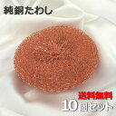 純銅製たわし (10個セット) 銅 たわし 銅たわし 純銅製 タワシ 銅製たわし 銅製タワシ どうたわし 束子 洗濯機 銅イオン 雑菌防止 抗菌 防臭 シンク ...