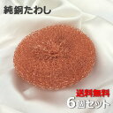 純銅製たわし (6個セット) 銅 たわし 銅たわし 純銅製 タワシ 銅製たわし 銅製タワシ どうたわし 束子 洗濯機 銅イオン 雑菌防止 抗菌 防臭 シンク フ...