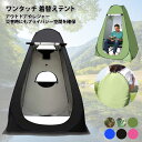 ワンタッチ着替えテント 三つ窓 テント ワンタッチテント 着替テント フルクローズ ポップアップ テント 簡易 更衣室 アウトドア 海水浴 レジャー 防災 災害...