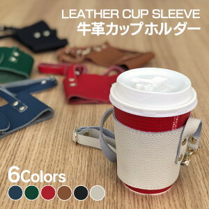 【10％OFFクーポン有】本革 カップスリーブ コーヒー ドリンクカップホルダー ドリンクホルダー カップホルダー レザー 珈琲 コンビニ 　コーヒーカップケース カフェ グッズ LEATHER CUP SLEEVE