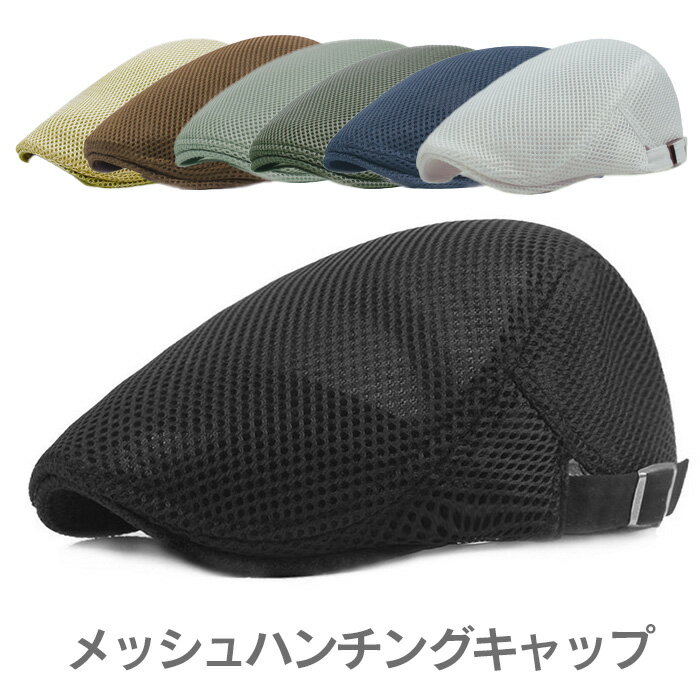 メッシュハンチング春夏帽子通気性抜群ハンチングキャップメンズレディース男女兼用春夏秋