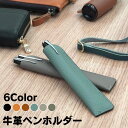 【楽天1位】牛革ペンカバー 牛革ペンホルダー おしゃれ ペンケース ペン入れ 一本差し 1本差し 筆記具入れ ビジネス ペンホルダー ペンカバー 本革 スリム 万年筆 万年筆入れ 筆箱 ペン差し 筆入れ レザー 文房具 筆記具 学生 社会人 大人 薄型