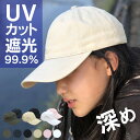 【タイムセール】キャップ UVカット レディース コットン 深め 大きめ 帽子 レディース CAP 女性 ギフト シンプル 紫外線対策 ベースボールキャップ お...