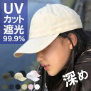 キャップ UVカット レディース コットン 深め 大きめ 帽子 レディース CAP 女性 ギフト シンプル 紫外線対策 ベースボールキャップ おしゃれ 可愛い 綿100% 夏 オールシーズン メンズ 大きい 深い 日よけ 無地 フリーサイズ 遮光100%