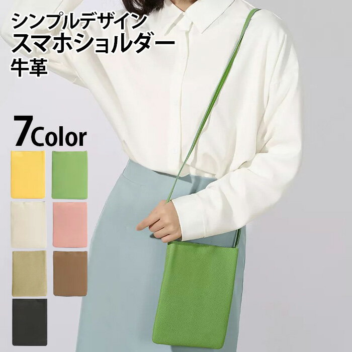 【訳あり 在庫処分価格】本革 スマホショルダー シンプルスマホポーチ スマホポーチ ショルダーウォレット ミニショルダー レディース 本革 スマホポシェット バッグ 斜めがけ 軽量 縦型 ショルダーポーチ レザー ボディバッグ 携帯ポーチ 小物入れ 収納 ポシェット かわいい