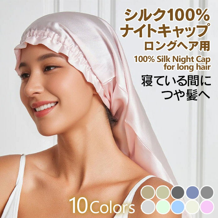 【タイムセール+クーポン有】シルクナイトキャップ ロング ナイトキャップ シルクキャップ シルク 100% ロングヘア シルク100% 筒 筒状 6A ヘアキャップ 髪 レディース メンズ 睡眠 就寝用 帽子 女性 シルク製 保湿 摩擦 ヘアケア 潤い 艶 シルクナイトキャップ