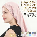 【タイムセール＋クーポン有】シルクナイトキャップ ロング ナイトキャップ シルクキャップ シルク 100 ロングヘア シルク100 筒 筒状 6A ヘアキャップ 髪 レディース メンズ 睡眠 就寝用 帽子 女性 シルク製 保湿 摩擦 ヘアケア 潤い 艶 シルクナイトキャップ