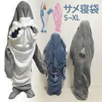 【訳あり 在庫処分価格】サメ 寝袋 サメの寝袋 着る毛布 さめ 鮫 毛布 着ぐるみ パ...