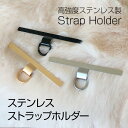 【ホルダー単品】ステンレス 単品 単体 シート スマホショルダー スマホ ストラップホルダー ホルダー ホルダーのみ スリム 肩掛け 斜めがけ 首掛け はさむ ちぎれにくい 落下防止 iPhone Android 予備 ステンレス製 ストラップホルダー ホルダー単品 ポイント消化 送料無