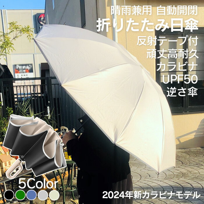 【クーポン利用で1782円】晴雨兼用 折りたたみ傘 自動開閉 日傘 カラビナ R レギュラーサイズ ジャンプ傘 10本骨 逆さ傘 UPF50 メンズ レディース ワンタッチ ジャンプ式 逆折り式 頑丈 高耐久 完全遮光 高強度 耐風 反射テープ付き 紫外線99％カット ワンタッチ式