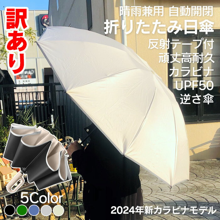 【訳あり ワケアリ】晴雨兼用 折りたたみ傘 自動開閉 日傘 カラビナ R レギュラーサイズ ジャンプ傘 10本骨 逆さ傘 UPF50 メンズ レディース ワンタッチ ジャンプ式 逆折り式 頑丈 高耐久 遮光 高強度 耐風 反射テープ付き 紫外線99％カット ワンタッチ式 -10度