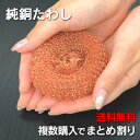 【即納】銅たわし 純銅製 銅 たわし タワシ 純銅製たわし 銅製たわし 銅製タワシ どうたわし 束子 洗濯機 銅イオン 雑菌防止 抗菌 防臭 シンク フライパン...