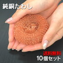 銅たわし (10個セット) 純銅製 銅 たわし タワシ 純銅製たわし 銅製たわし 銅製タワシ どうたわし 束子 洗濯機 銅イオン 雑菌防止 抗菌 防臭 フライパ...